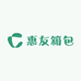 惠友箱包