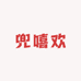 兜嘻欢