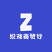 织戏商贸行