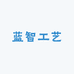 蓝智工艺佛珠厂
