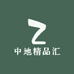 中地精品汇