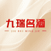 九瑞名酒