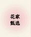 花家甄选