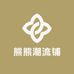 熊熊潮流铺