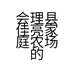 会理县佳亮家庭农场的小店