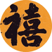 禧和