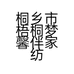 桐乡市梧桐梦馨伴家纺经营部的小店个体店