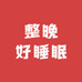 整晚好睡眠