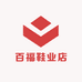 百福鞋业店