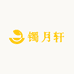 镯月轩