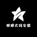 胖婷大码女装