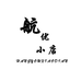 航优小店
