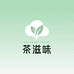 茶滋味云仓供应链