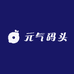 元气码头官方旗舰店