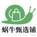 蜗牛甄选铺