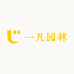 一凡园林