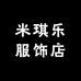 米琪乐服饰