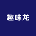 趣味龙来壳专卖店