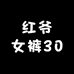 红爷女裤30