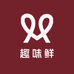 趣味鲜