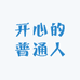 开心的普通人