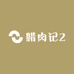 腊肉记2