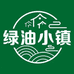 绿油小镇