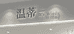 温蒂It'sWindy