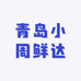 青岛小周鲜达供应链