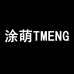 涂萌TMENG宝贝