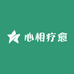 心相疗愈