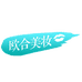 欧合美妆严选