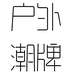 户外潮牌服饰