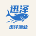 迅泽渔业