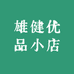 雄健优品小店