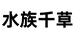 水族千草企业店