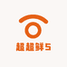 超超鲜5