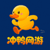 冲鸭网游