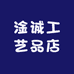 淦诚工艺品店