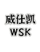 威仕凯家具旗舰店