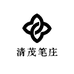 清茂笔庄