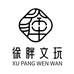 徐胖文玩木作旗舰店