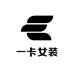 一卡女装