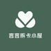 言言拆卡小屋