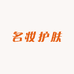 名妆护肤商店