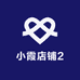 小霞店铺2