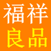 福祥良品个体店