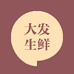 大发生鲜