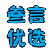 叁言优选