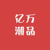 亿万潮品